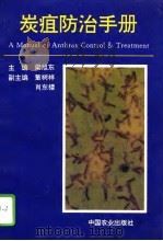 炭疽防治手册（1995 PDF版）
