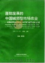 蓬勃发展的中国城郊型市场农业  全国城郊型市场农业综合开发科技研讨会论文集（1995 PDF版）