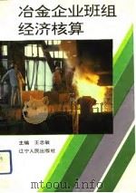 冶金企业班组经济核算（1992 PDF版）