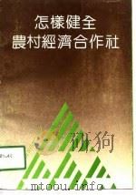 怎样健全农村经济合作社   1991  PDF电子版封面  7203019837  王生彦，田兵主编 