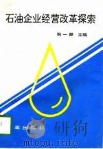 石油企业经营改革探索   1992  PDF电子版封面  7800721779  倪一舜主编 