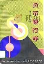 货币银行学   1997  PDF电子版封面  7562913013  梅子惠主编 