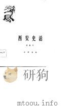 西安史话（1982 PDF版）