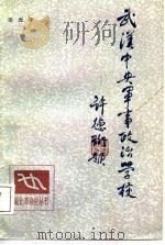 武汉中央军事政治学校   1987  PDF电子版封面  7216001354  张光宇著 