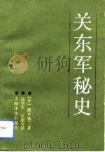 关东军秘史（1992 PDF版）