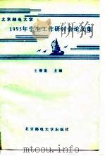 北京邮电大学1995年学生工作研讨会论文集（1996 PDF版）