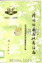 桂林纺织品批发站志  1950-1990（1992 PDF版）
