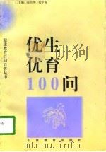 优生优育100问   1997  PDF电子版封面  7544009963  冯俊婵编写 