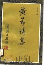 黄节诗集（1989 PDF版）