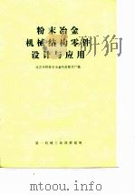 粉末冶金机械结构零件设计与应用   1975  PDF电子版封面    北京天桥粉末冶金机床配件厂编 