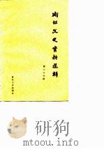 浙江文史资料选辑  第29辑（1985 PDF版）