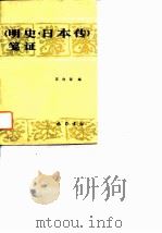 《明史·日本传》笺证   1988  PDF电子版封面  7805231370  汪向荣编 