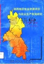 滇西地区农业资源评价与农业生产布局研究（1992 PDF版）