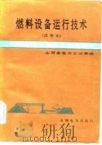 燃料设备运行技术   1985  PDF电子版封面    山西省电力工业局编 