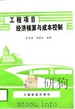 工程项目经济核算与成本控制   1993  PDF电子版封面  7113015794  李书源，高晓兵编著 