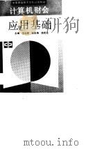 计算机财会应用基础   1990  PDF电子版封面  7040029545  范大昭主编 