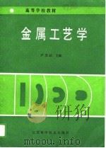 高等工业专科学校试用教材  金属工艺学   1989  PDF电子版封面    严苏碚 