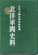 北洋军阀史料  徐世昌卷  7   1996  PDF电子版封面    林开明，陈瑞芳，陈克，王会娟 