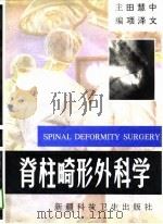 脊柱畸形外科学   1994  PDF电子版封面  7537206260  田慧中，项泽文主编 