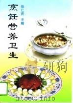 烹饪营养卫生   1995  PDF电子版封面  7501917140  张仁庆主编 