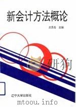 新会计方法概论   1992  PDF电子版封面  7561018703  庄恩岳主编 