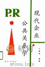 现代企业公共关系学（1997 PDF版）