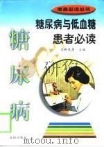 糖尿病与低血糖患者必读   1999  PDF电子版封面  7544111741  刘新民等主编 