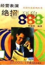 经营表演888   1994  PDF电子版封面  7219027826  管俊林编著 