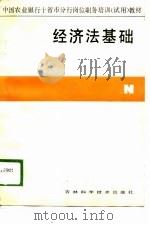 中国农业银行十省市分行岗位职务培训（试用）教材  经济法基础   1989  PDF电子版封面    王士学 