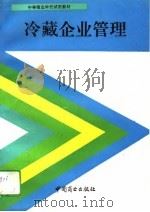 冷藏企业管理   1993  PDF电子版封面  7504414964  刘学浩主编 