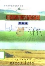 中国新时期农村的变革  贵州卷（1998 PDF版）