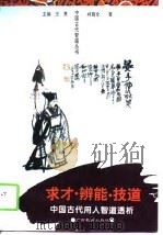 求才·辨能·技道  中国古代用人智道透析（1995 PDF版）