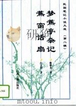 梦蕉亭杂记   1996  PDF电子版封面  7805981213  陈夔龙，白文贵 