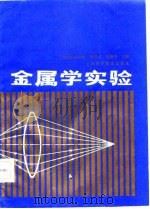 金属学实验   1987  PDF电子版封面  15119·2513  谢希文，岳锡华主编 