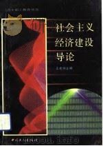 社会主义经济建设导论   1991  PDF电子版封面  7500809387  王希仲主编 