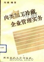 肉类加工冷藏管理实务   1991.11  PDF电子版封面  7810173473  刘俊著 