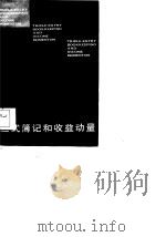 三式薄记和收益动量   1984  PDF电子版封面    （美）伊尻雄治 