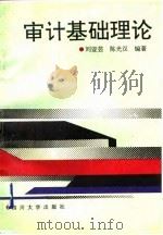 审计基础理论   1992  PDF电子版封面  7561405057  刘亚芸，陈光汉编著 