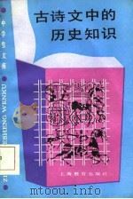 古诗文中的历史知识   1986  PDF电子版封面  7150·3484  潘宝祥，王彩如著 