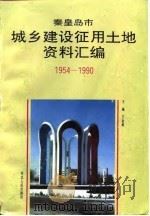 秦皇岛市城乡建设征用土地资料汇编  1954-1990（1993 PDF版）