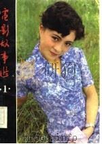 电影故事选   1984  PDF电子版封面  10115·513  王正著 