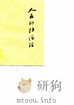 人民的好总理   1977  PDF电子版封面    四川日报社编辑 