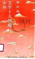 中外文学十大情痴（1990 PDF版）