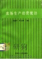 农场生产经营统计   1992  PDF电子版封面  7207022867  李建中，周玉璞主编 