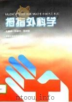 拇指外科学   1994  PDF电子版封面  7534916623  刘道功，张树堂编译 