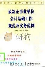 最新企事业单位会计基础工作规范及实务范例   1999  PDF电子版封面  7801151747  秦宝宏，周纳主编 