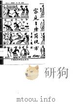 家庭自疗简便方   1990  PDF电子版封面  7506701650  袁立人等编著 