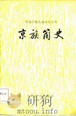 京族简史（1984 PDF版）