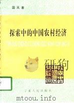 探索中的中国农村经济   1997  PDF电子版封面  7227015564  国风著 