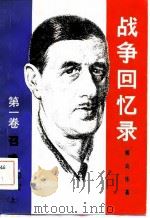 战争回忆  第1卷  召唤  1940-1942  上   1981  PDF电子版封面    戴高乐 